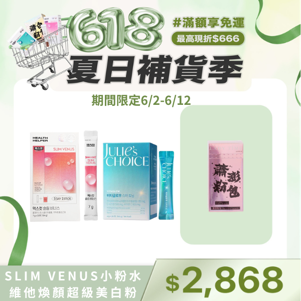 SLIM VENUS小粉水+Julie’s choice維他煥顏超級美白粉