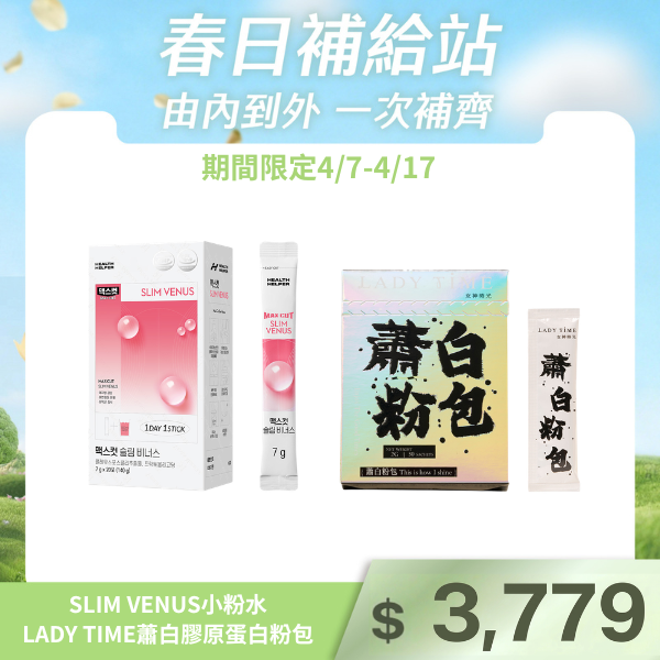 SLIM VENUS小粉水+ LADY TIME蕭白膠原蛋白粉包