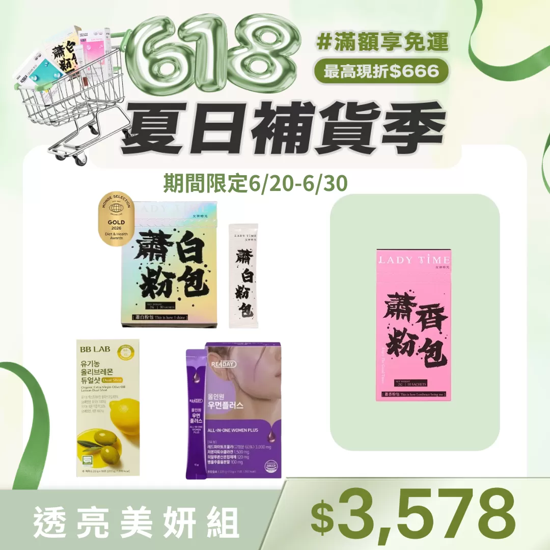 LADY TIME蕭白膠原蛋白粉包+RE4DAY PDRN膠原亮妍飲+BB LAB檸檬橄欖油