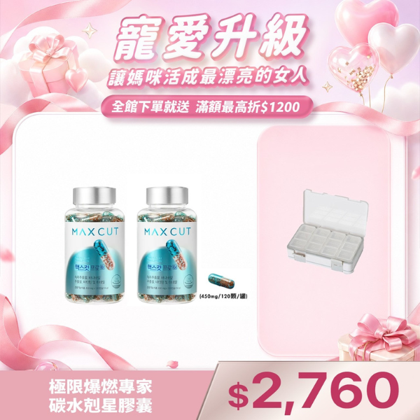 極限爆燃專家碳水剋星膠囊(120顆/罐)X2罐