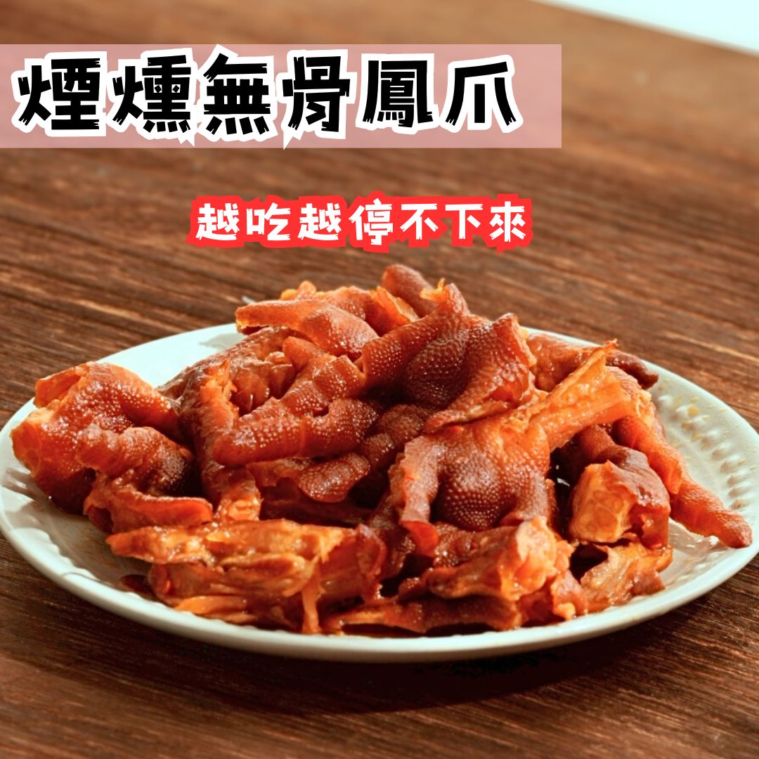 煙燻無骨鳳爪 300g/包