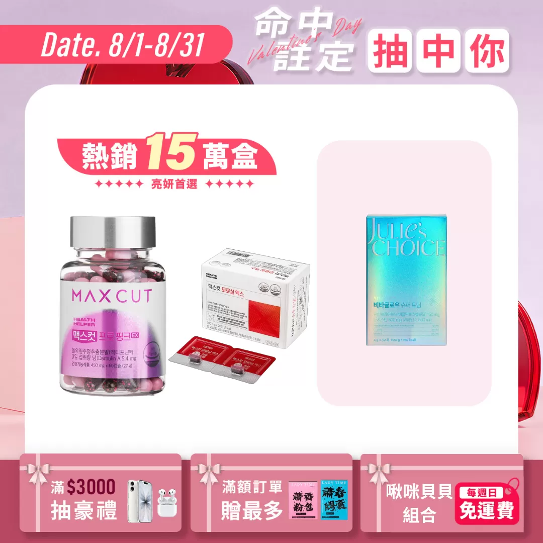 夜間代謝橙萃+MAX CUT粉色碳水剋星EX膠囊