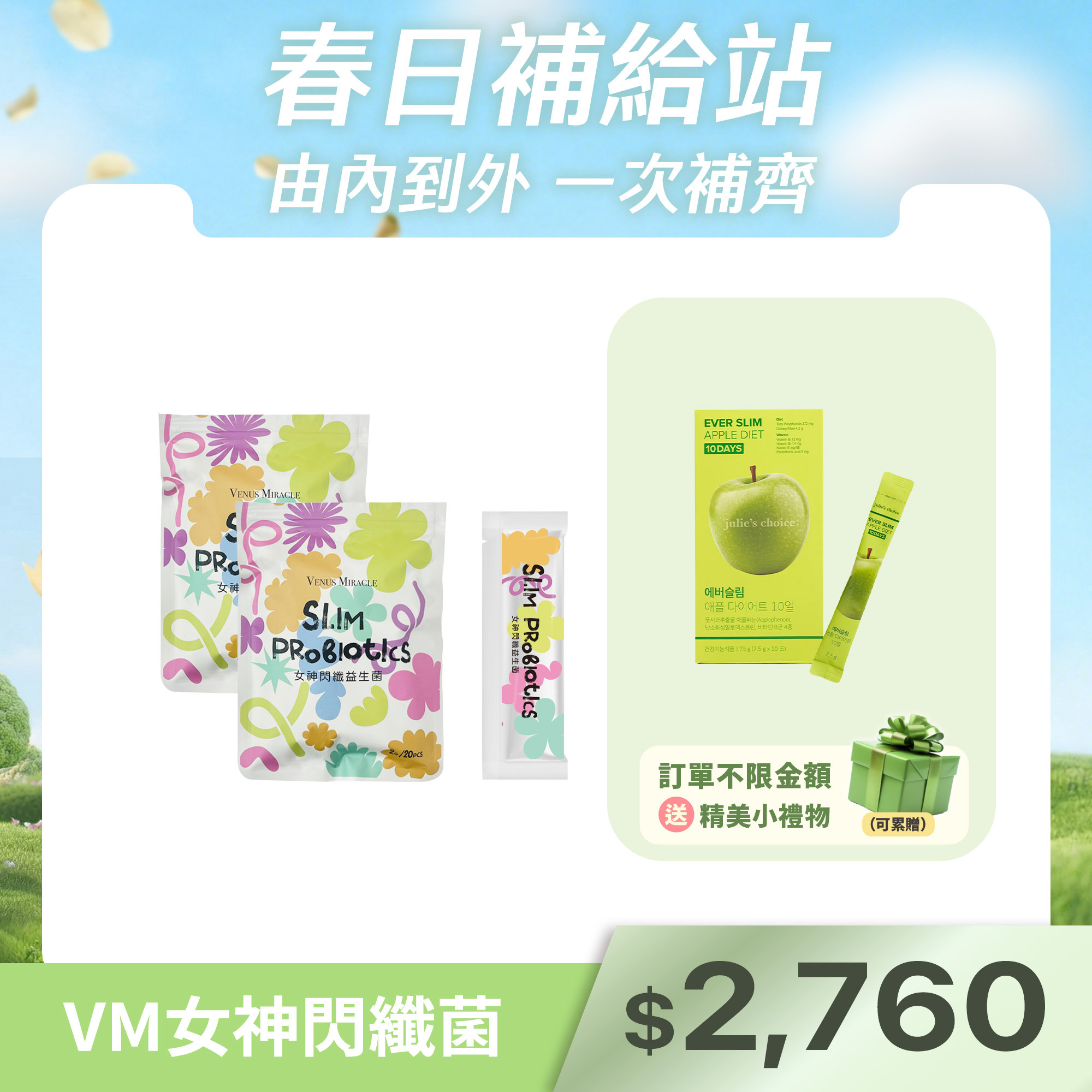 VM女神閃纖菌X2包