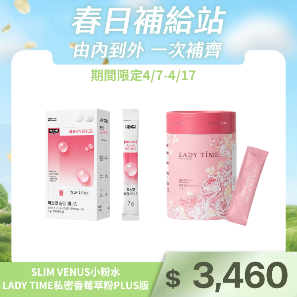 Maxcut SLIM VENUS 小粉水+LADY TIME私密香莓萃粉PLUS版