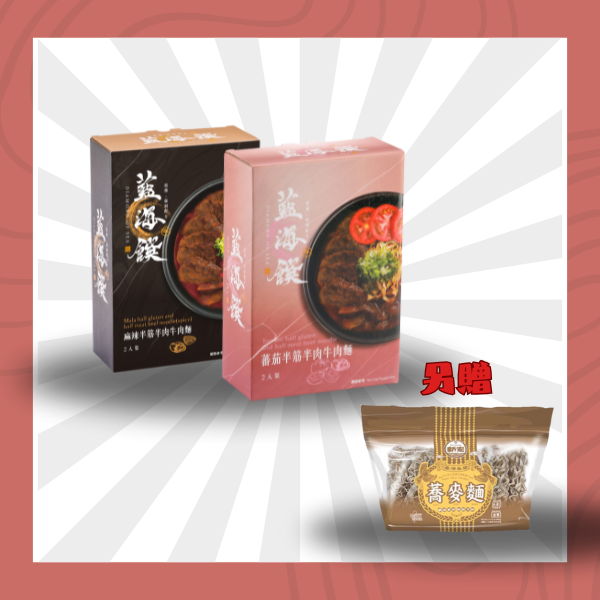 番茄/麻辣半筋半肉牛肉麵