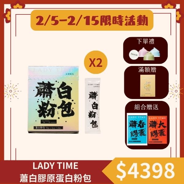 LADY TIME蕭白膠原蛋白粉包X2盒