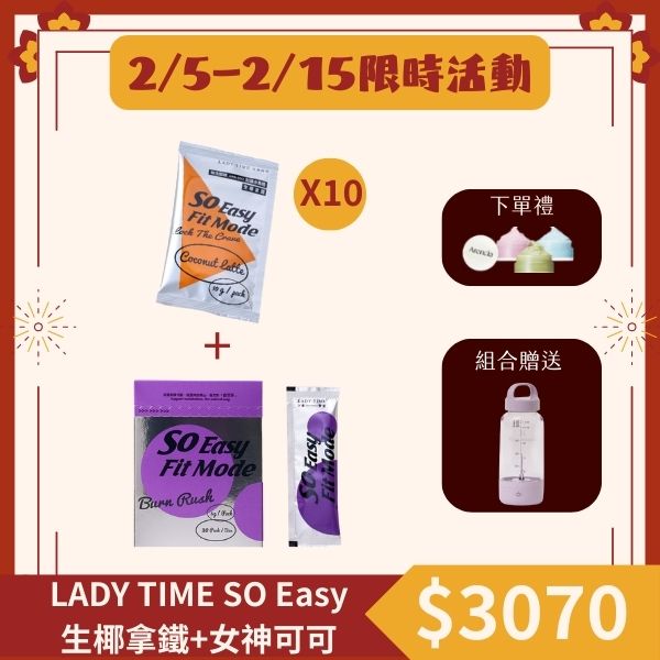 LADY TIME SO Easy生椰拿鐵 X 10包+女神可可舞茸子實體萃取複方粉包