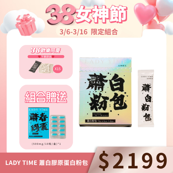 LADY TIME蕭白膠原蛋白粉包