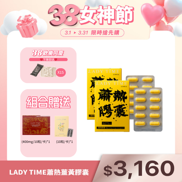 LADY TIME蕭熱薑黃膠囊X2盒