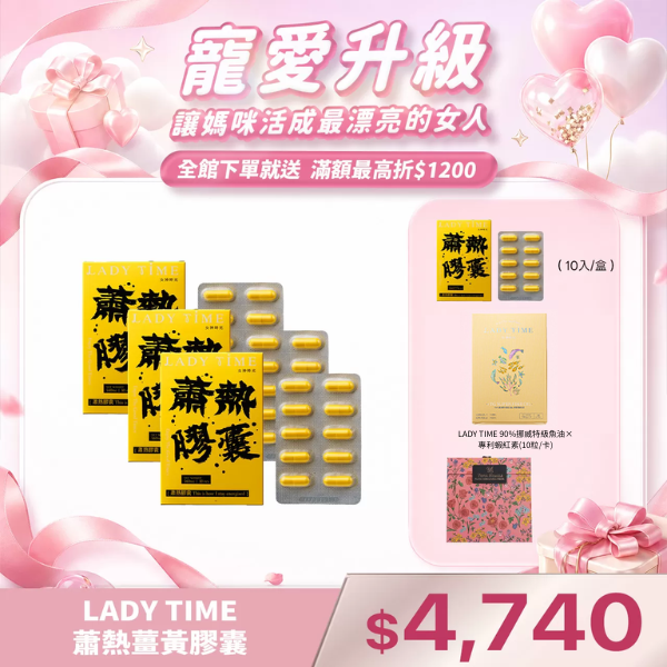 LADY TIME蕭熱薑黃膠囊X3盒