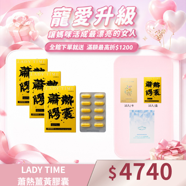 LADY TIME蕭熱薑黃膠囊X3盒