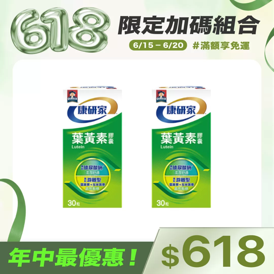 桂格康研家葉黃素膠囊x2罐