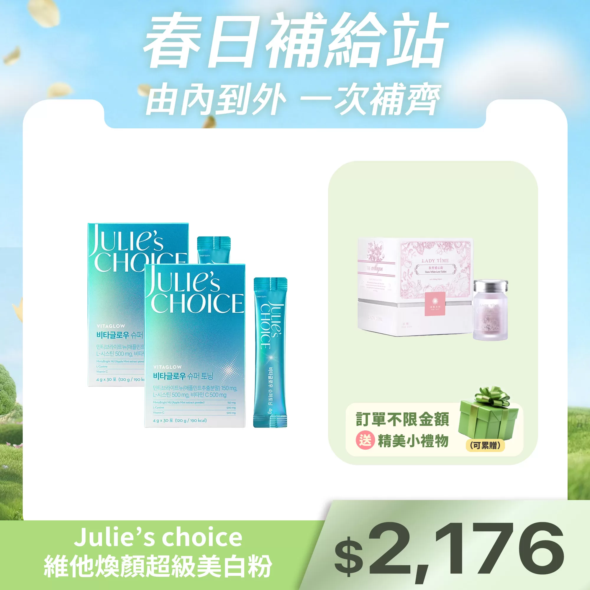 Julie’s choice 維他煥顏超級美白粉X2盒