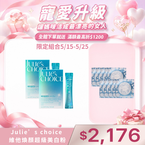 Julie’s choice 維他煥顏超級美白粉X2盒