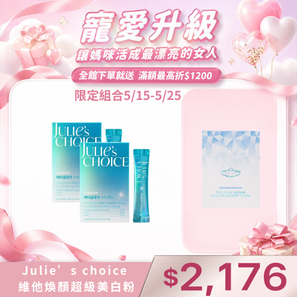 Julie’s choice 維他煥顏超級美白粉X2盒