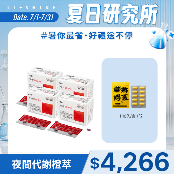 夜間代謝橙萃X4盒