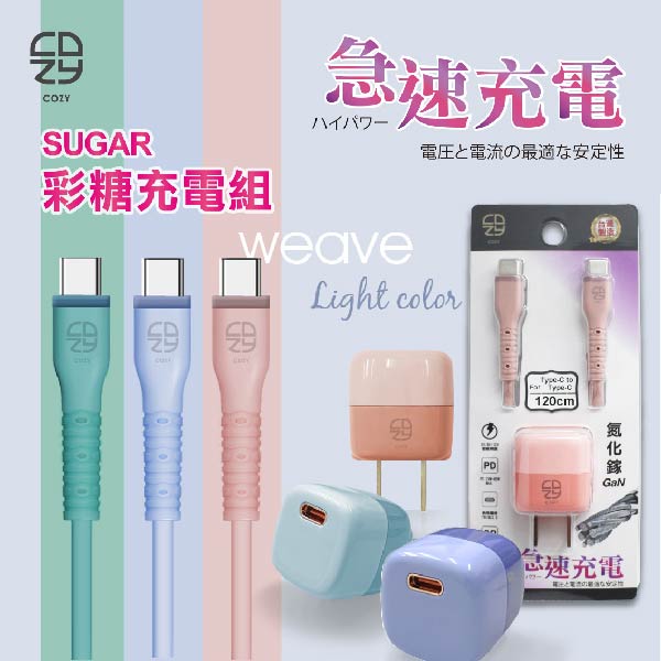 COZY馬卡色彩糖充電組合