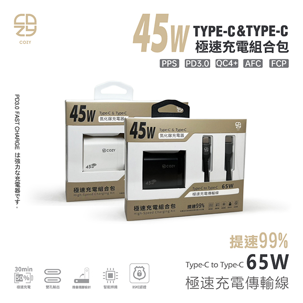 COZY氮化鎵極速充電組合包