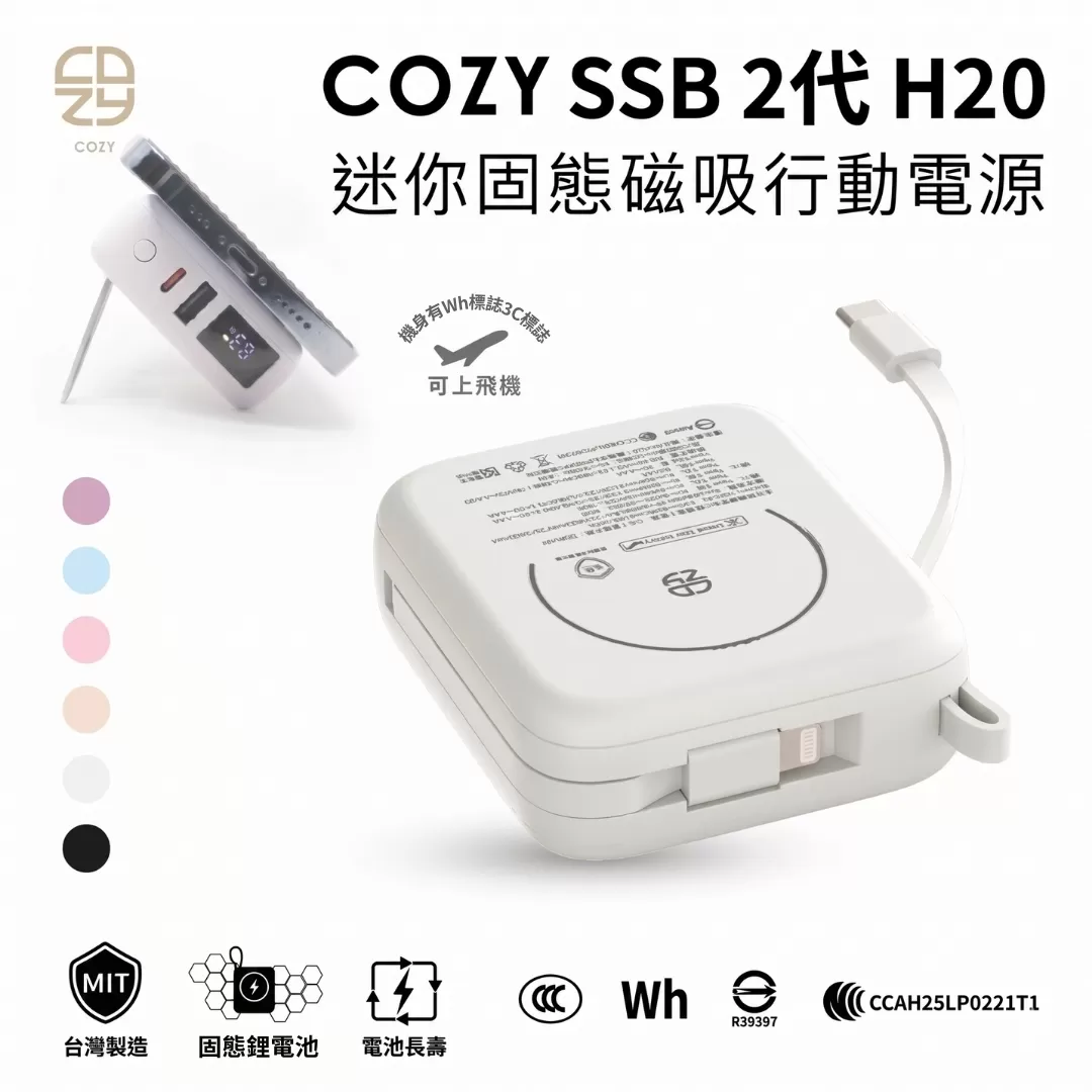 COZY SSB迷你固態磁吸行動電源