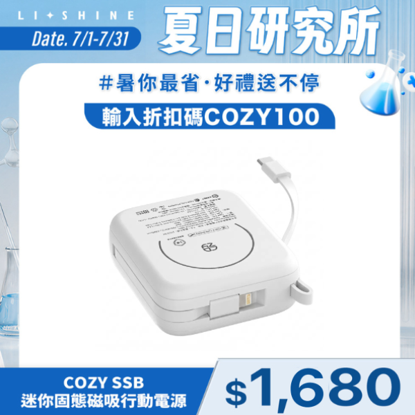 COZY SSB迷你固態磁吸行動電源
