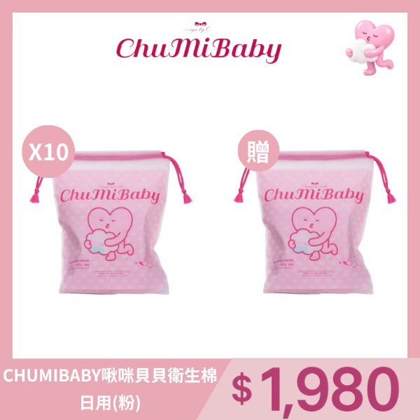 CHUMIBABY啾咪貝貝衛生棉－日用(粉)X10包｜專為台灣女性設計