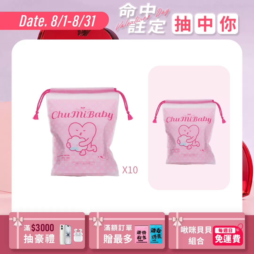 CHUMIBABY啾咪貝貝衛生棉－日用(粉)X10包｜專為台灣女性設計