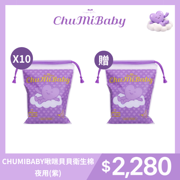 CHUMIBABY啾咪貝貝衛生棉－夜用(紫)X10包｜專為台灣女性設計