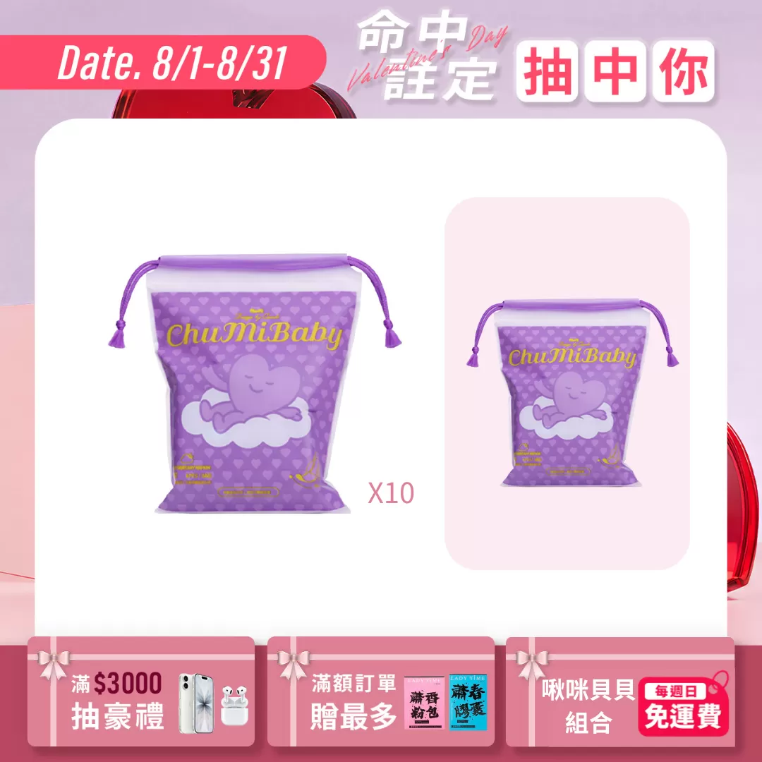 CHUMIBABY啾咪貝貝衛生棉－夜用(紫)X10包｜專為台灣女性設計