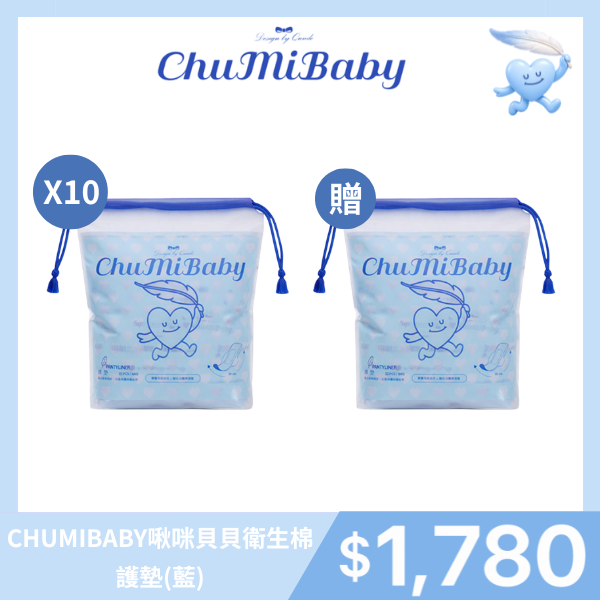 CHUMIBABY啾咪貝貝衛生棉－護墊(藍)X10包｜專為台灣女性設計