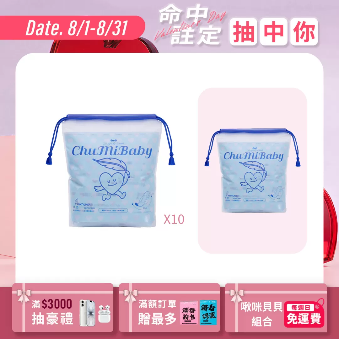 CHUMIBABY啾咪貝貝衛生棉－護墊(藍)X10包｜專為台灣女性設計