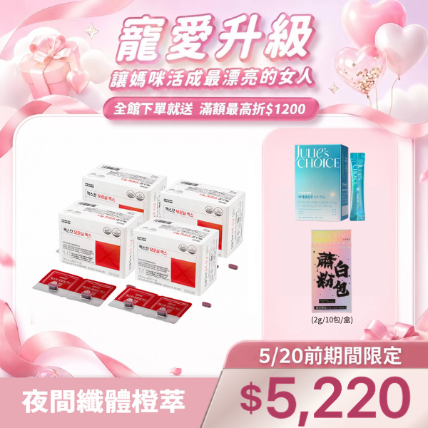 夜間纖體橙萃X4盒