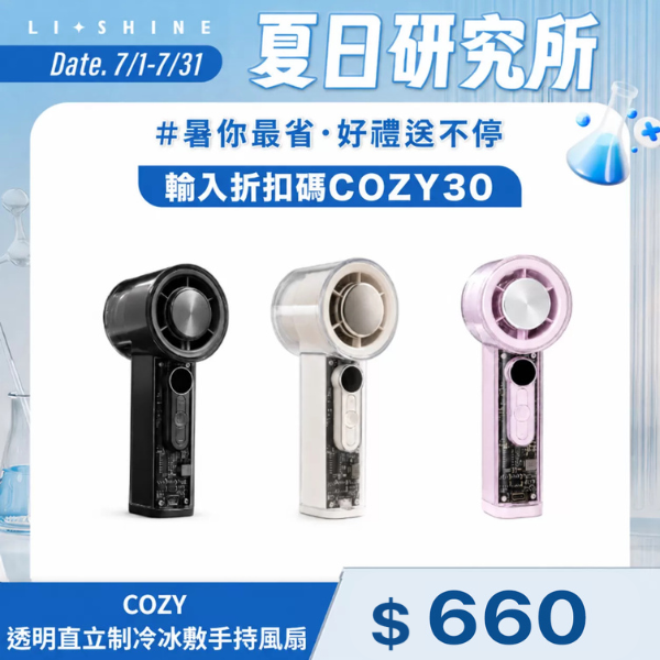 COZY 透明直立制冷冰敷手持風扇