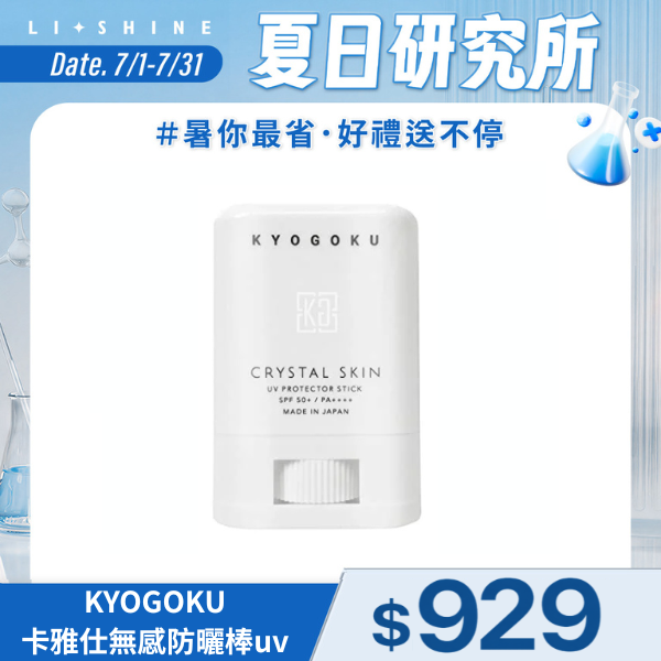 KYOGOKU卡雅仕 無感防曬棒uv
