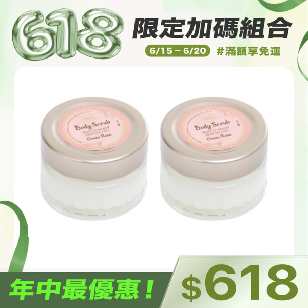 SABON綠玫瑰身體磨砂膏 x 2罐