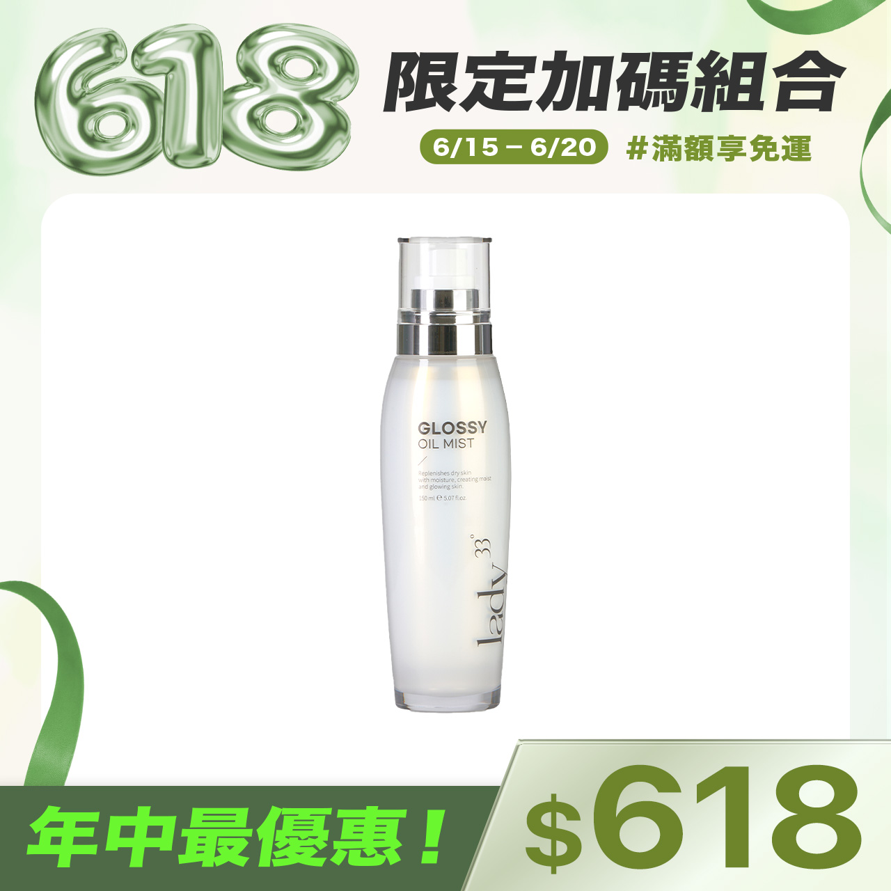 LADY33聚光噴霧