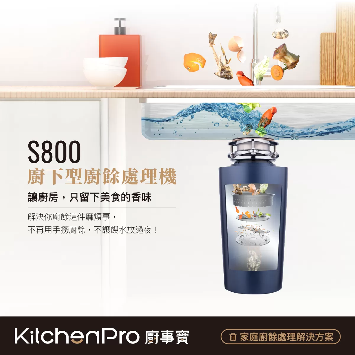 S800廚下廚餘機