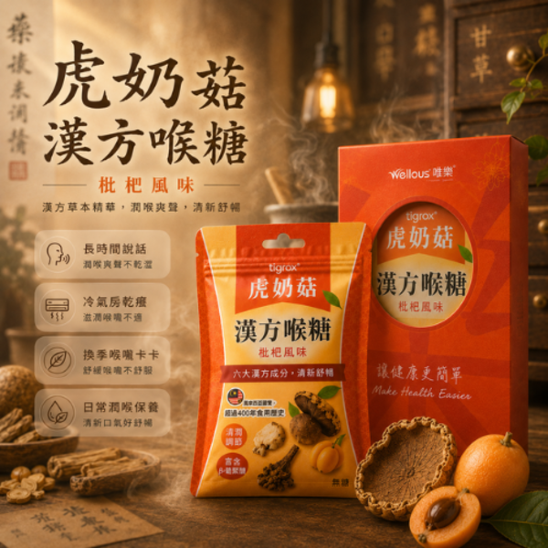 虎奶菇漢方喉糖