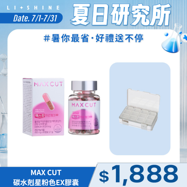 MAX CUT粉色碳水剋星EX膠囊