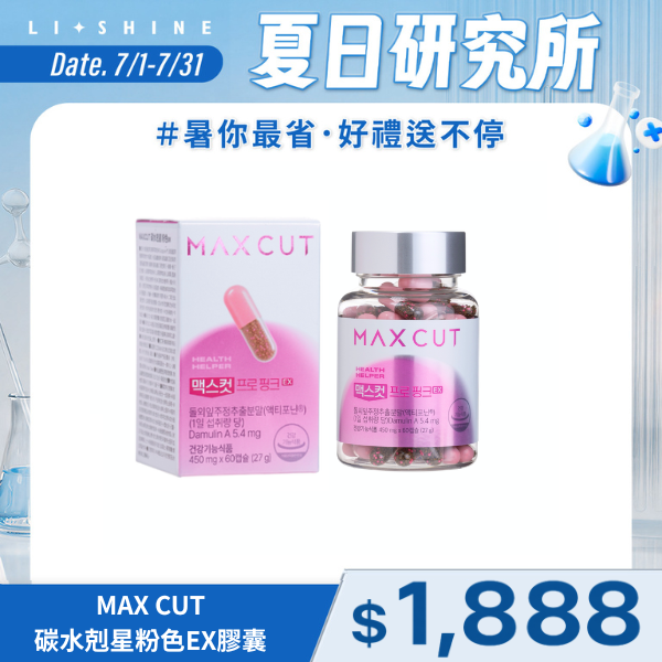 MAX CUT粉色碳水剋星EX膠囊