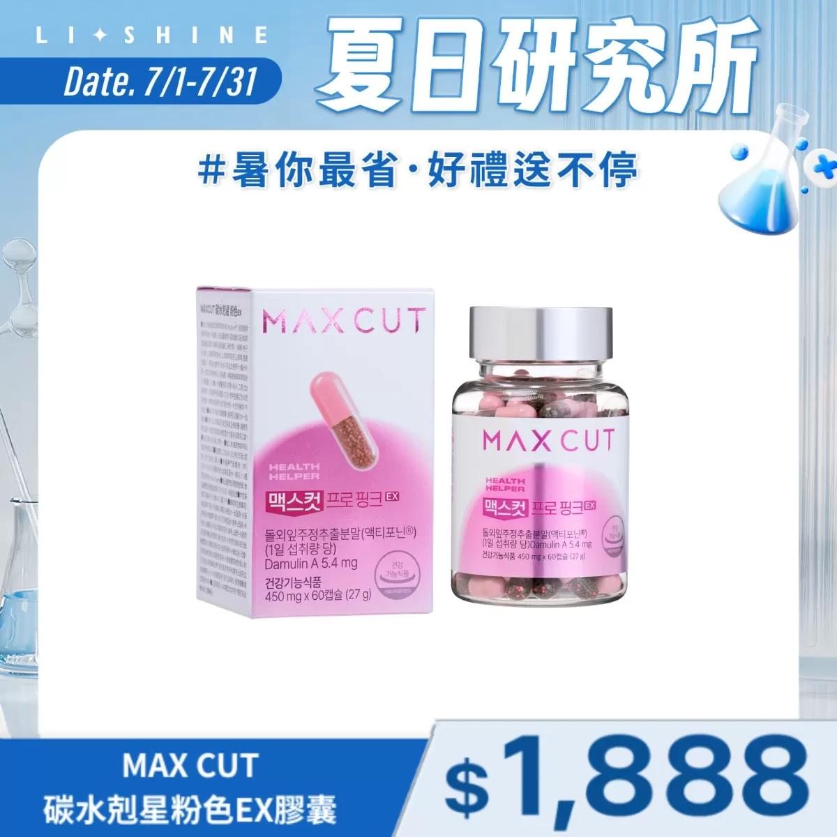 MAX CUT粉色碳水剋星EX膠囊