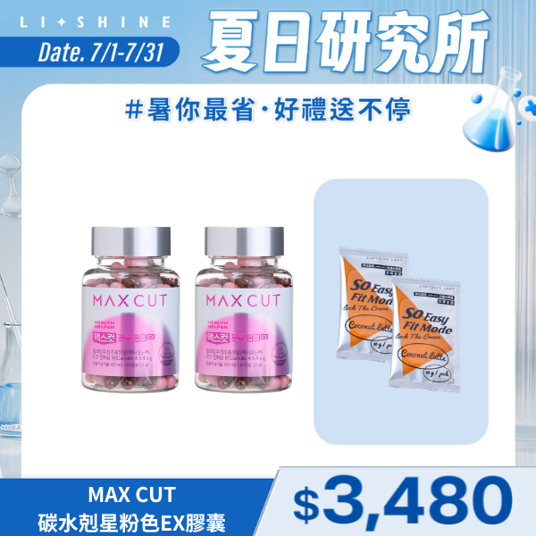 MAX CUT粉色碳水剋星EX膠囊X2罐