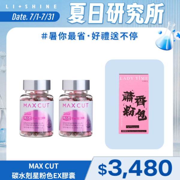 MAX CUT粉色碳水剋星EX膠囊X2罐