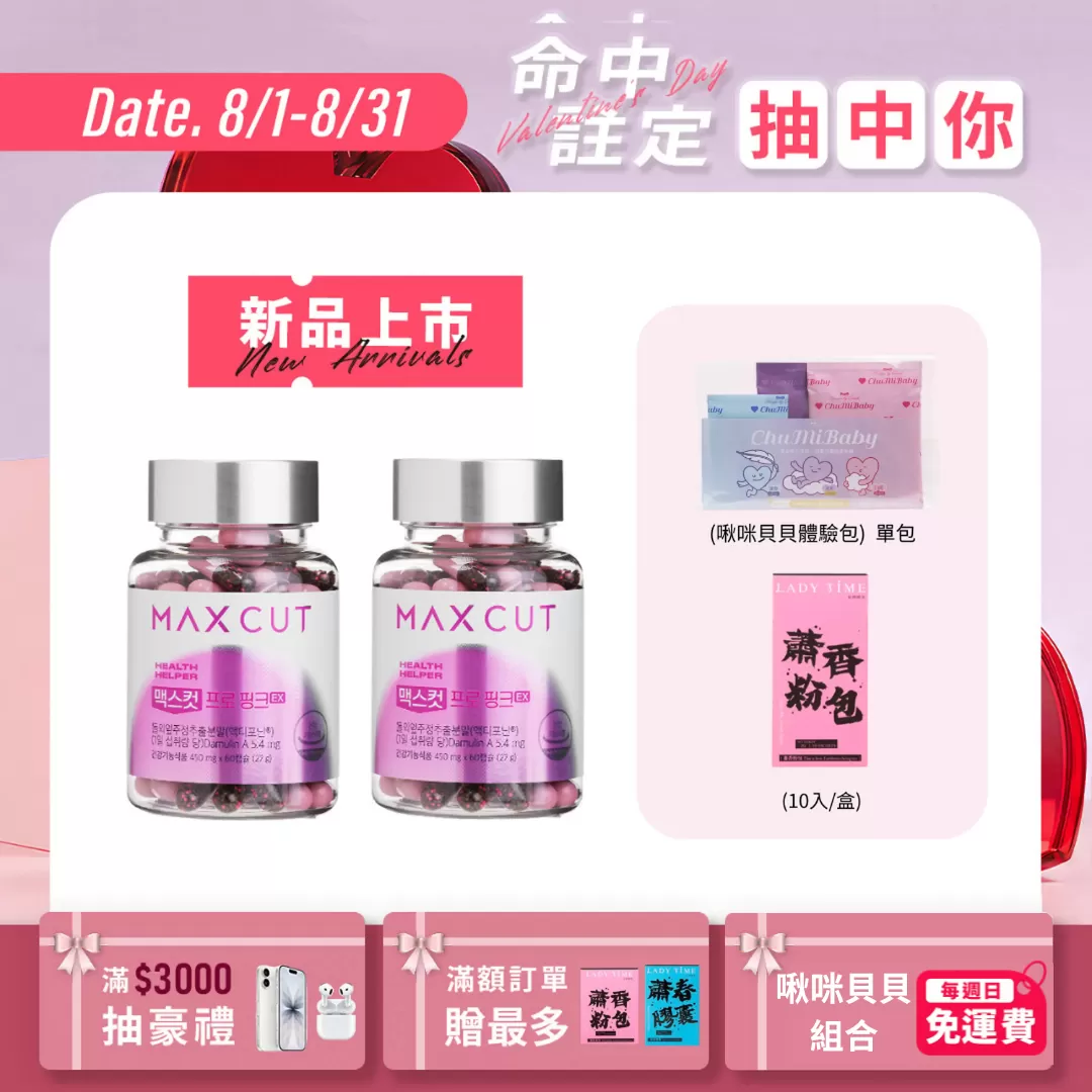 MAX CUT粉色碳水剋星EX膠囊X2罐
