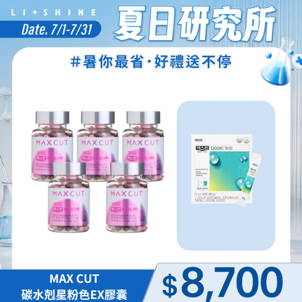 MAX CUT粉色碳水剋星EX膠囊X5罐