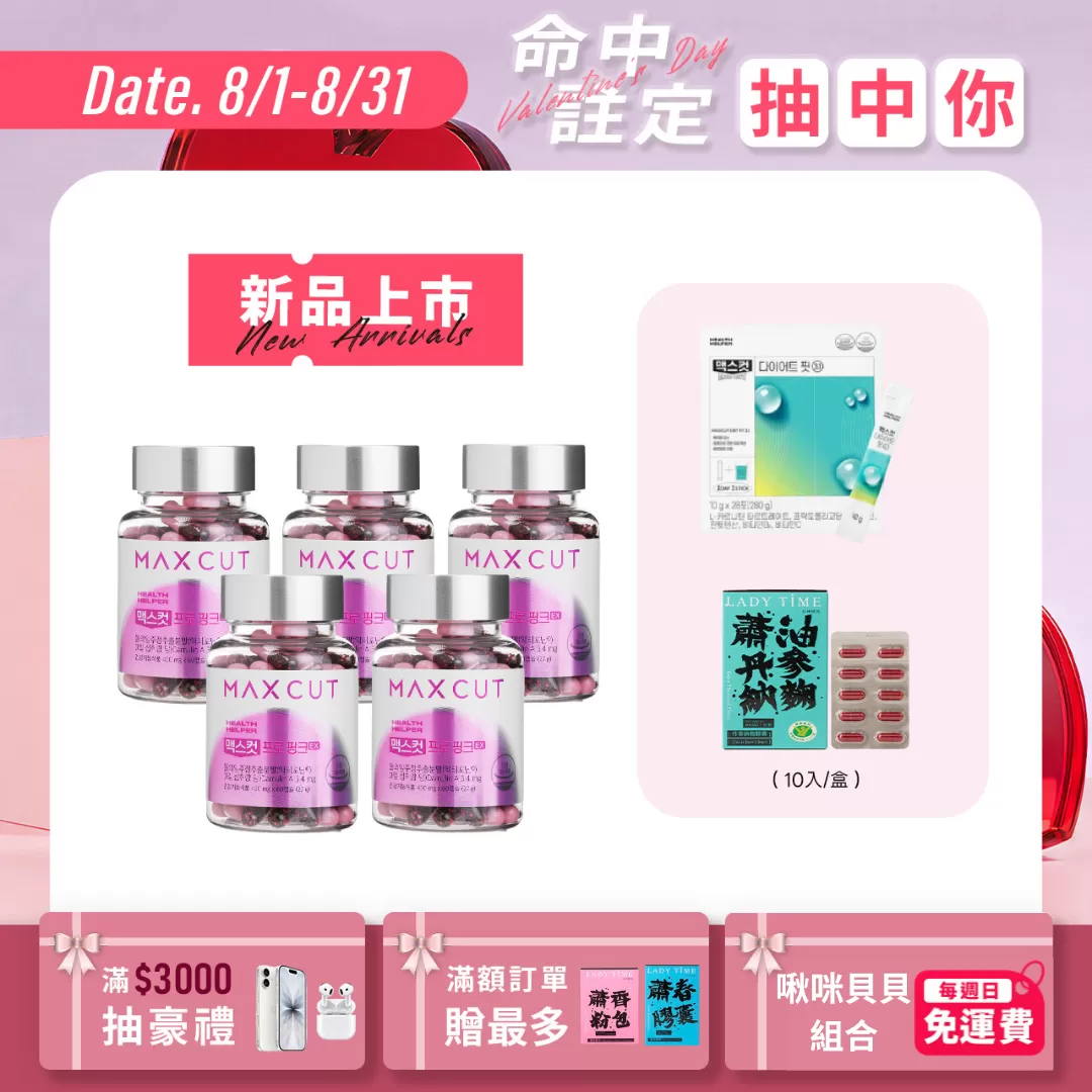 MAX CUT粉色碳水剋星EX膠囊X5罐
