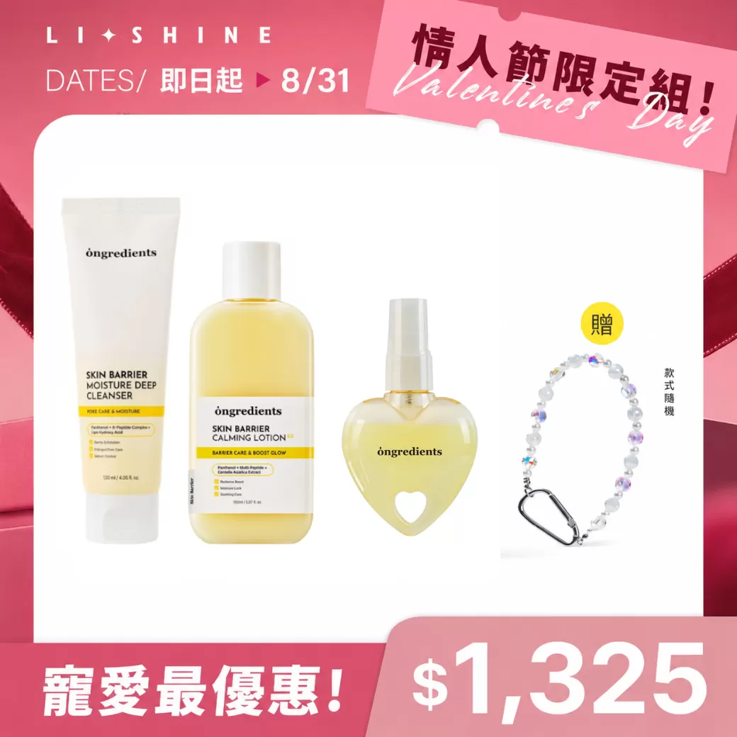 【Ongredients】肌膚屏障鎮靜乳液EX(小黃乳)220ml+愛心噴霧80ml+保濕潔顏乳120ml  限量贈送ins百搭小吊飾
