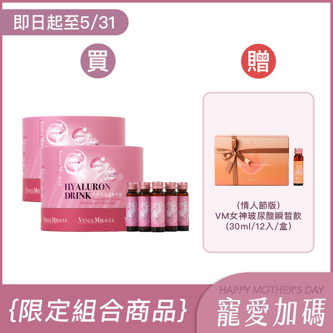 VM女神玻尿酸瞬皙飲(10入)x2盒 加贈(情人節版)VM女神玻尿酸瞬皙飲(12入)x1盒