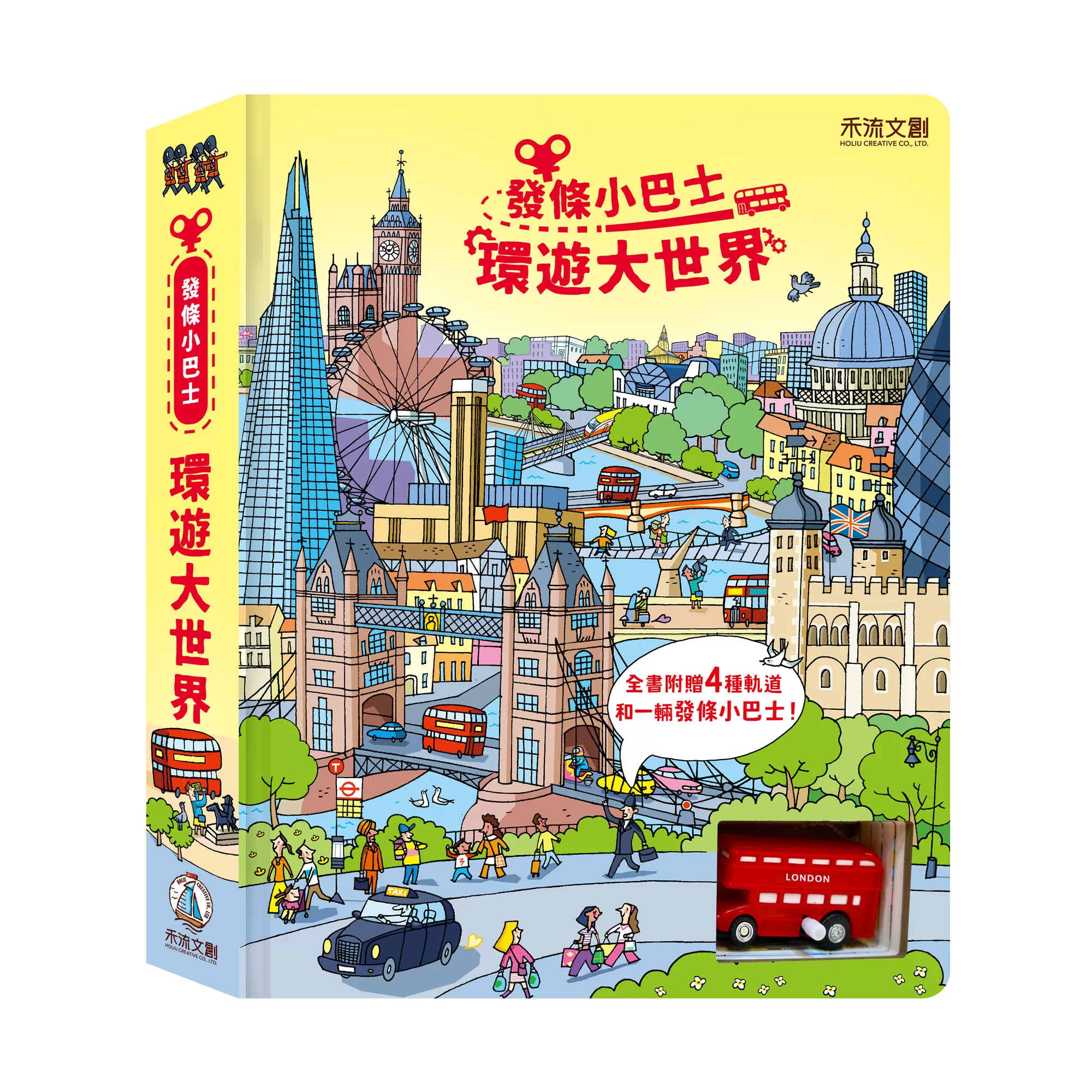 發條小巴士-環遊大世界