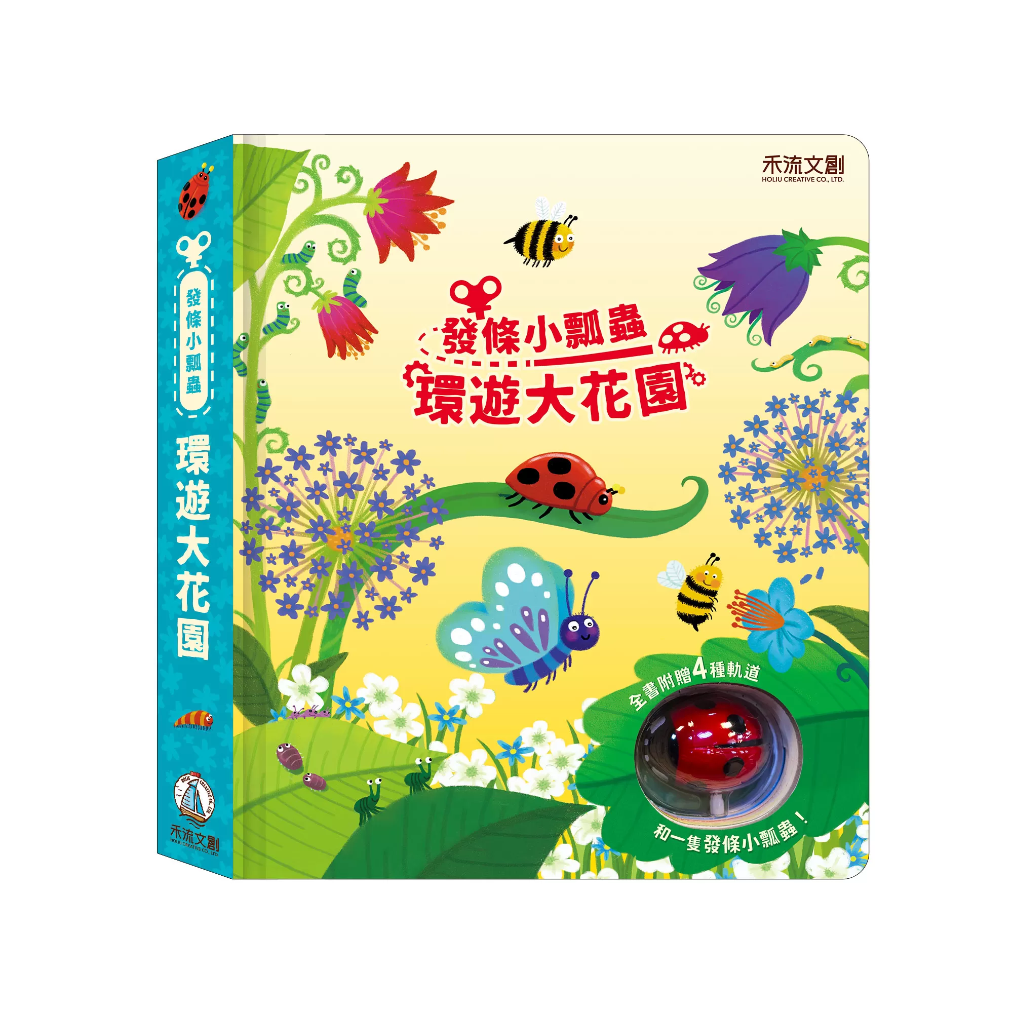 發條小瓢蟲-環遊大花園