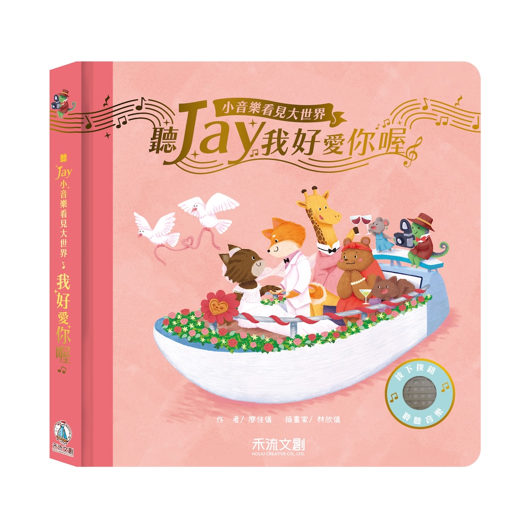 聽JAY小音樂看見大世界-聽JAY我好愛你喔
